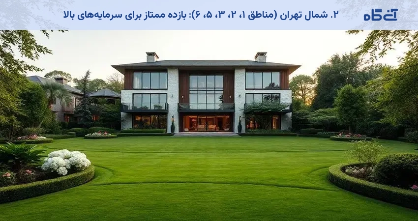 ۲. شمال تهران (مناطق ۱، ۲، ۳، ۵، ۶): بازده ممتاز برای سرمایههای بالا