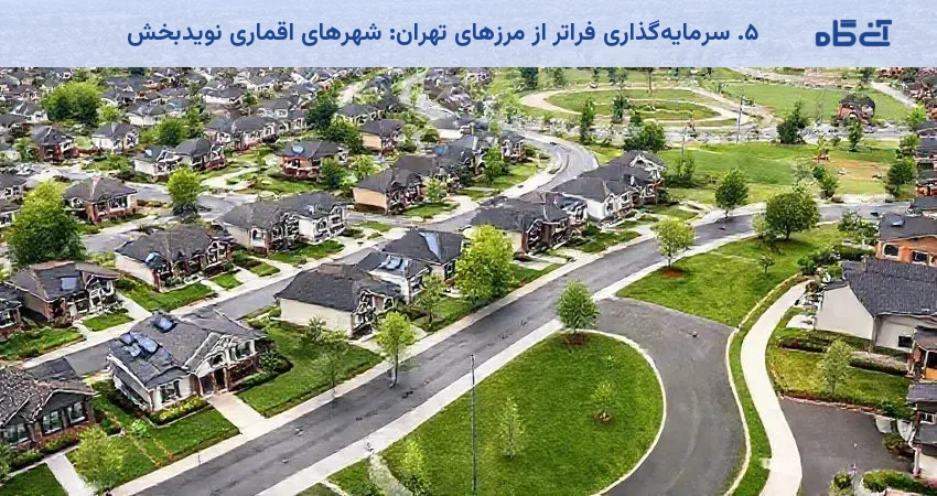 ۵. سرمایهگذاری فراتر از مرزهای تهران: شهرهای اقماری نویدبخش