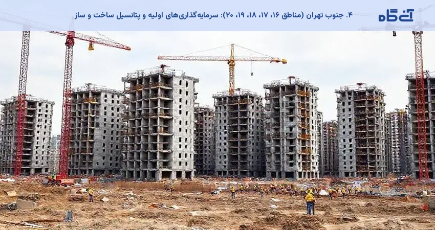 ۴. جنوب تهران (مناطق ۱۶، ۱۷، ۱۸، ۱۹، ۲۰): سرمایهگذاریهای اولیه و پتانسیل ساخت و ساز