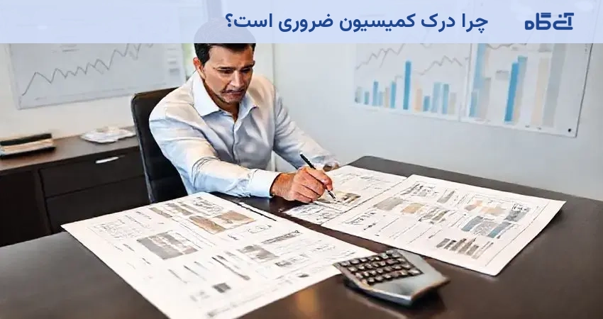 چرا درک کمیسیون ضروری است؟