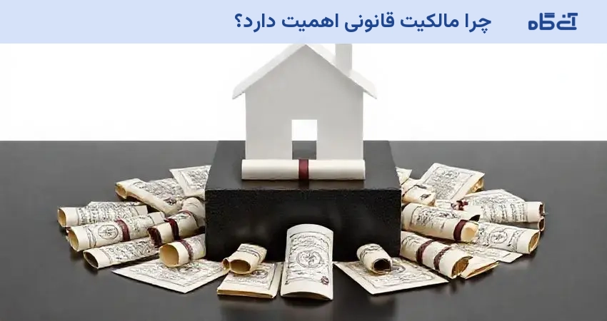 چرا مالکیت قانونی اهمیت دارد؟