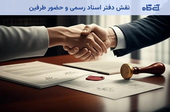 نقش دفتر اسناد رسمی و حضور طرفین