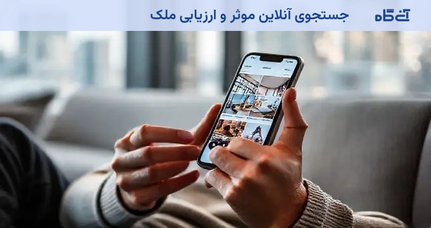 جستجوی آنلاین موثر و ارزیابی ملک