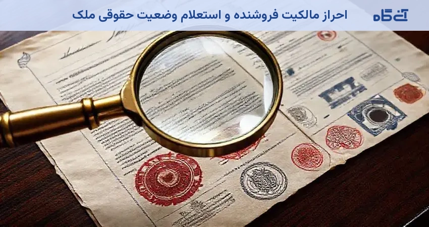 احراز مالکیت فروشنده و استعلام وضعیت حقوقی ملک
