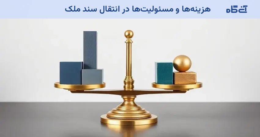 هزینهها و مسئولیتها در انتقال سند ملک