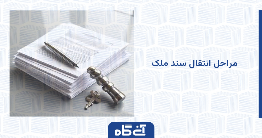 مراحل انتقال سند ملک