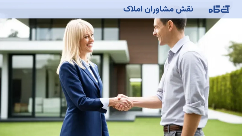 نقش مشاوران املاک