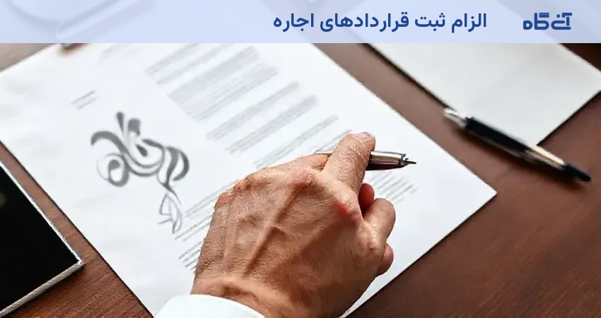 الزام ثبت قراردادهای اجاره