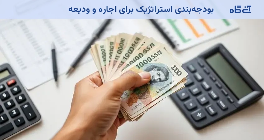 بودجهبندی استراتژیک برای اجاره و ودیعه