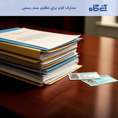 مدارک لازم برای تنظیم سند رسمی