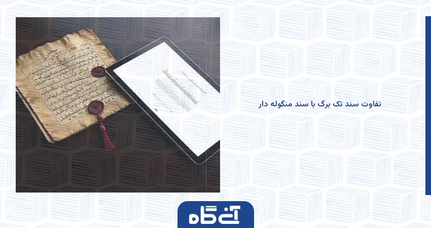 تفاوت سند تک برگ با سند منگوله دار