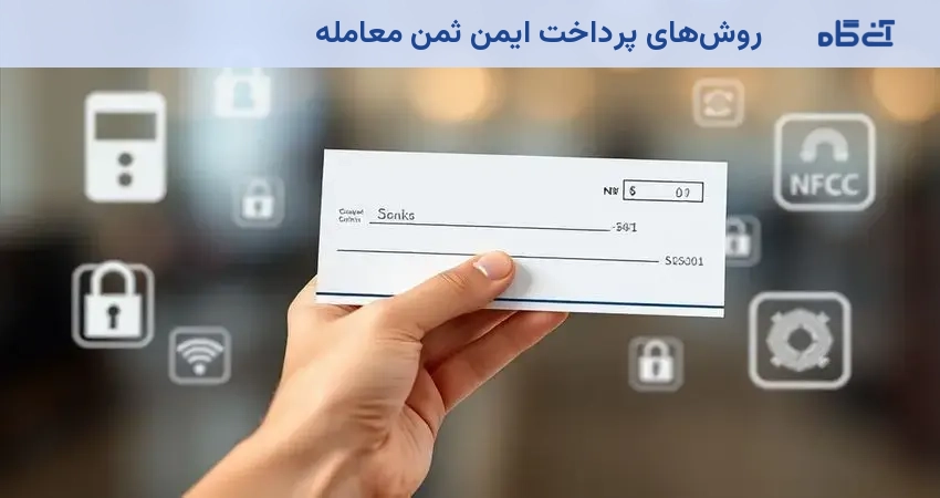 روشهای پرداخت ایمن ثمن معامله