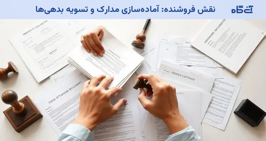 نقش فروشنده: آمادهسازی مدارک و تسویه بدهیها