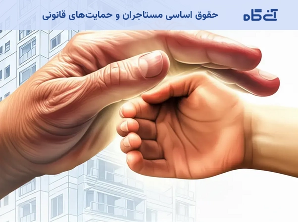 حقوق اساسی مستاجران و حمایتهای قانونی