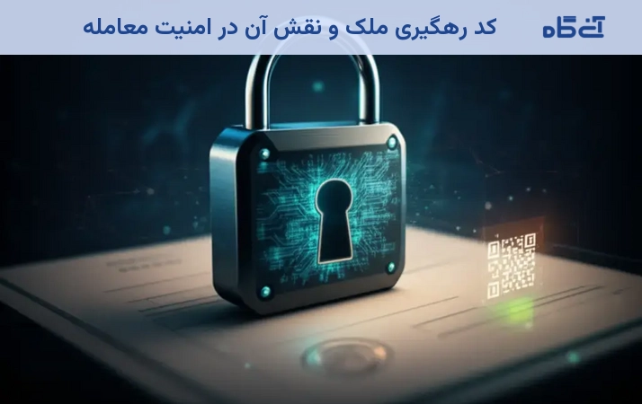 کد رهگیری ملک و نقش آن در امنیت معامله