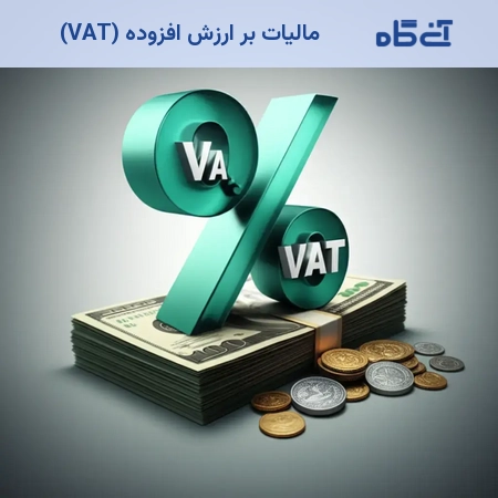 مالیات بر ارزش افزوده (VAT)