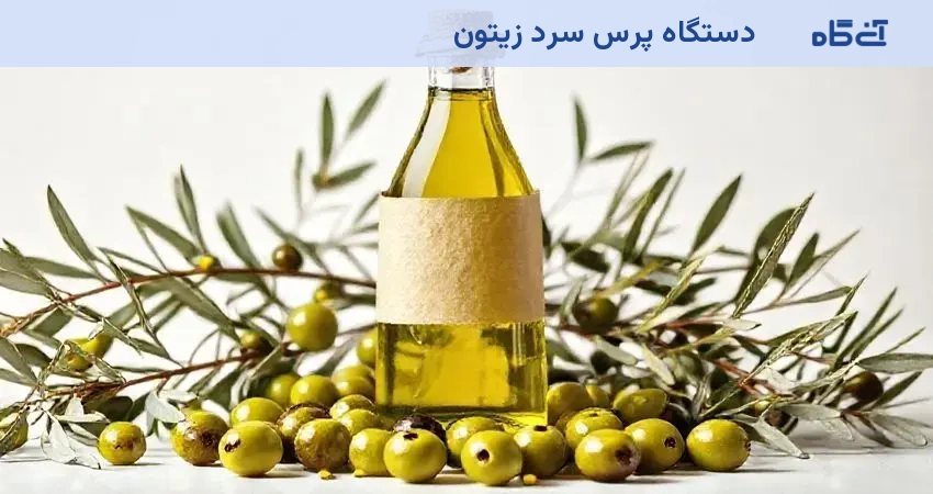 دستگاه پرس سرد زیتون