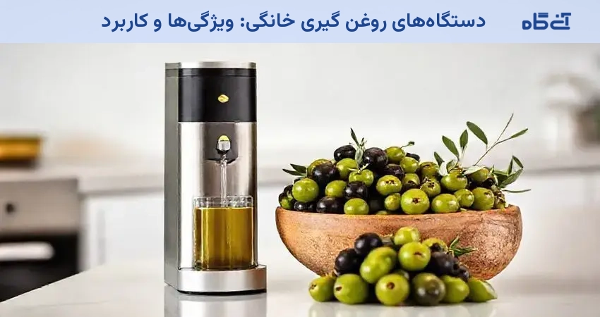 دستگاههای روغن گیری خانگی: ویژگیها و کاربرد
