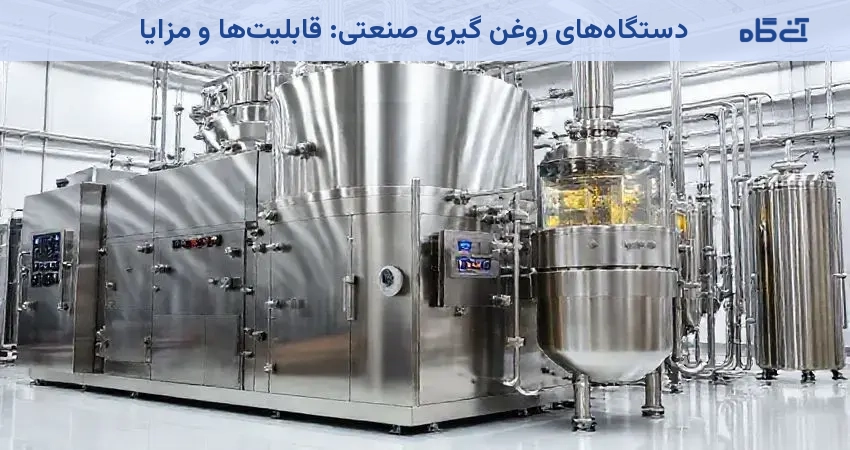 دستگاههای روغن گیری صنعتی: قابلیتها و مزایا