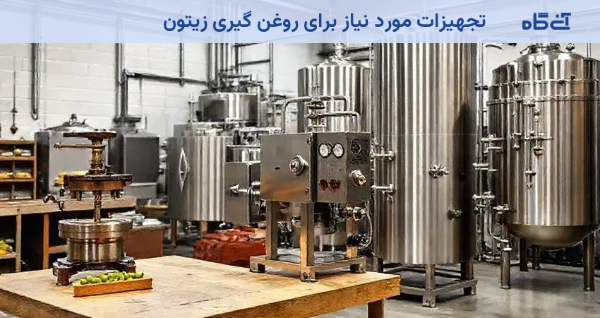 تجهیزات مورد نیاز برای روغن گیری زیتون