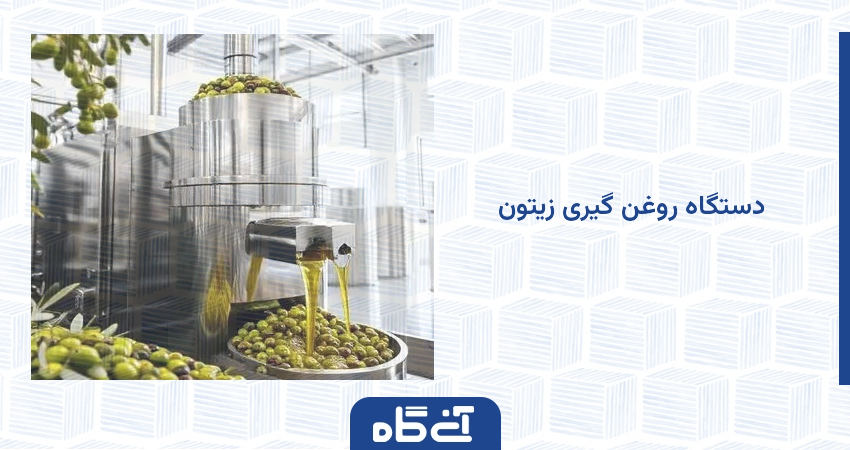 دستگاه روغن گیری زیتون
