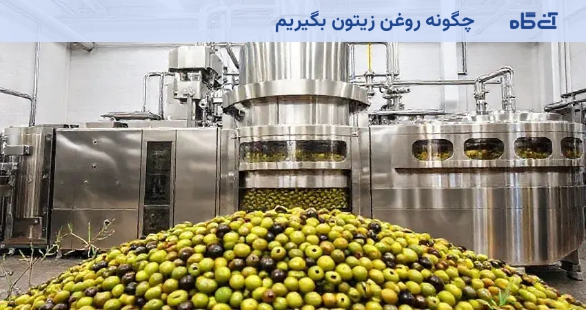 چگونه روغن زیتون بگیریم