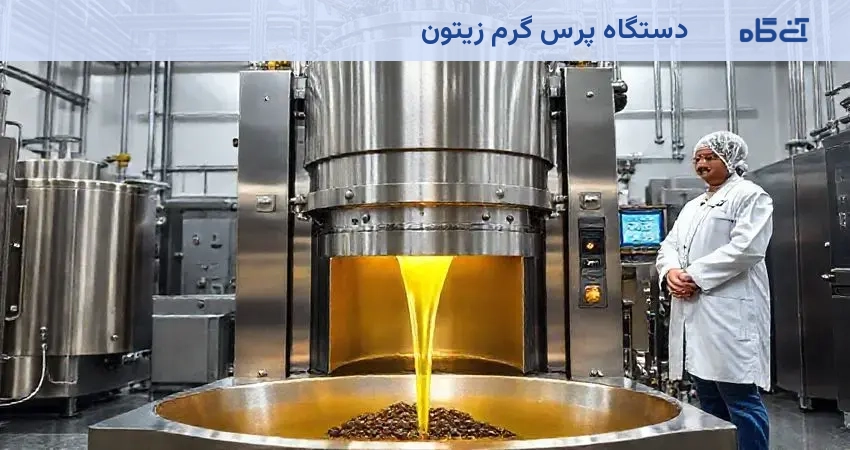 دستگاه پرس گرم زیتون