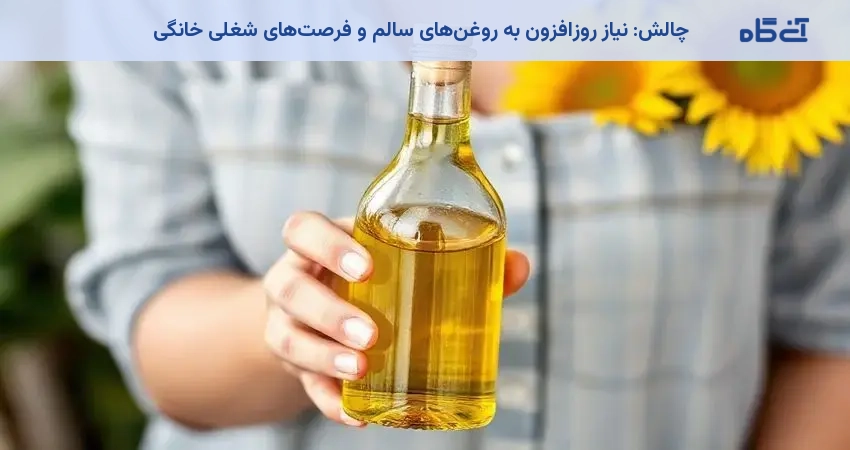 چالش: نیاز روزافزون به روغنهای سالم و فرصتهای شغلی خانگی