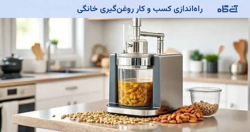 راه اندازی روغن گیری در منزل