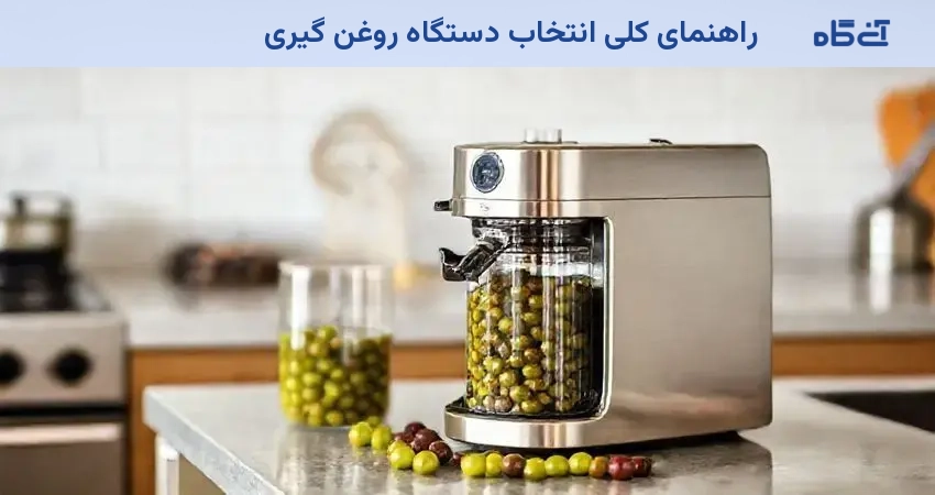 راهنمای کلی انتخاب دستگاه روغن گیری