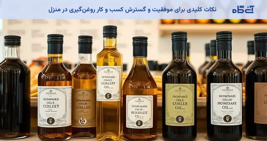 نکات کلیدی برای موفقیت و گسترش کسب و کار روغنگیری در منزل