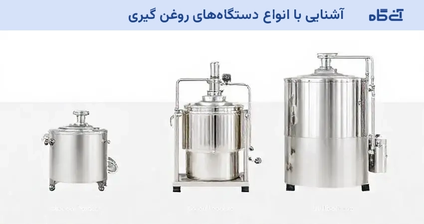 انواع دستگاه روغن گیری