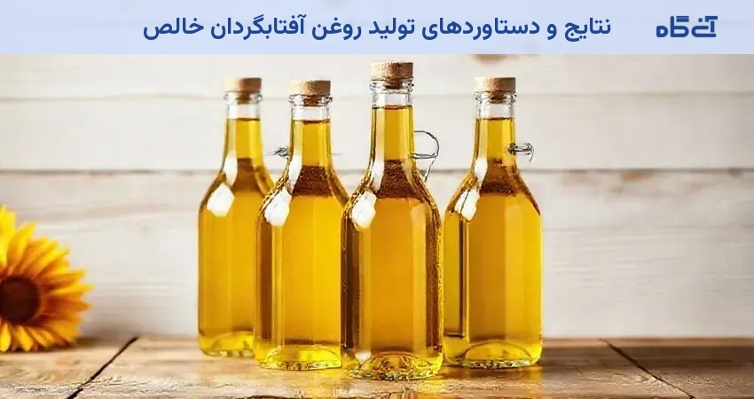 نتایج و دستاوردهای تولید روغن آفتابگردان خالص