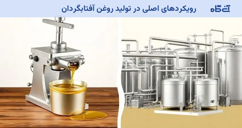 رویکردهای اصلی در تولید روغن آفتابگردان
