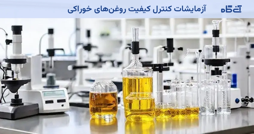 آزمایشات کنترل کیفیت روغنهای خوراکی