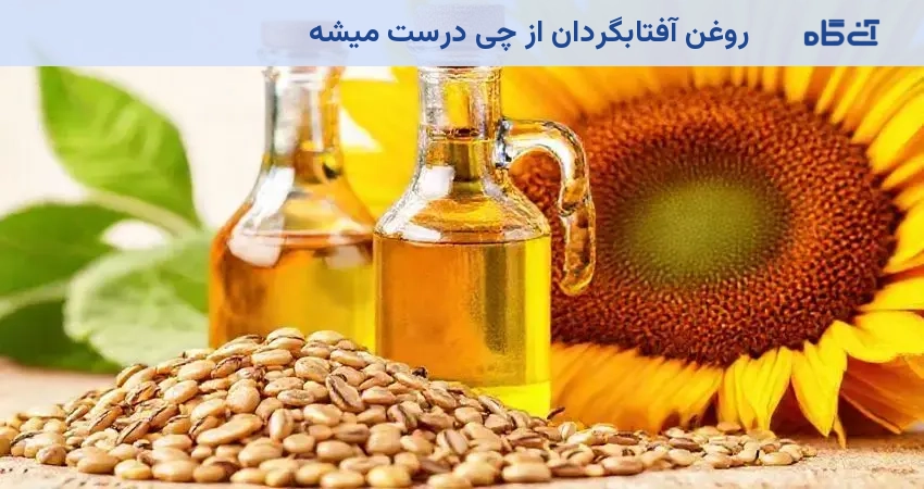 روغن آفتابگردان از چی درست میشه