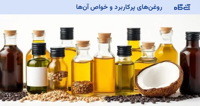 روغنهای پرکاربرد و خواص آنها
