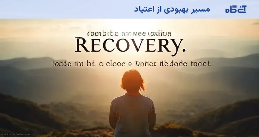 مسیر بهبودی از اعتیاد