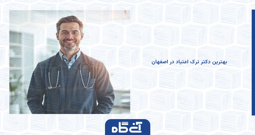 بهترین مرکز ترک اعتیاد در اصفهان
