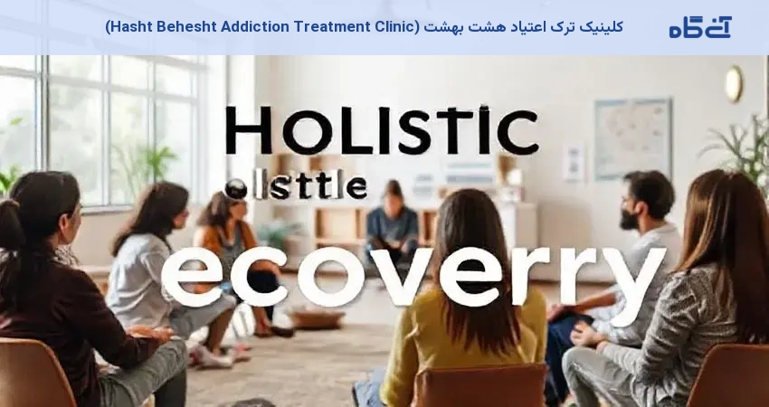 کلینیک ترک اعتیاد هشت بهشت (Hasht Behesht Addiction Treatment Clinic)