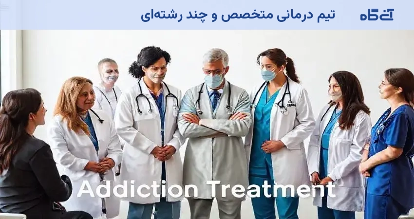 تیم درمانی متخصص و چند رشته‌ای