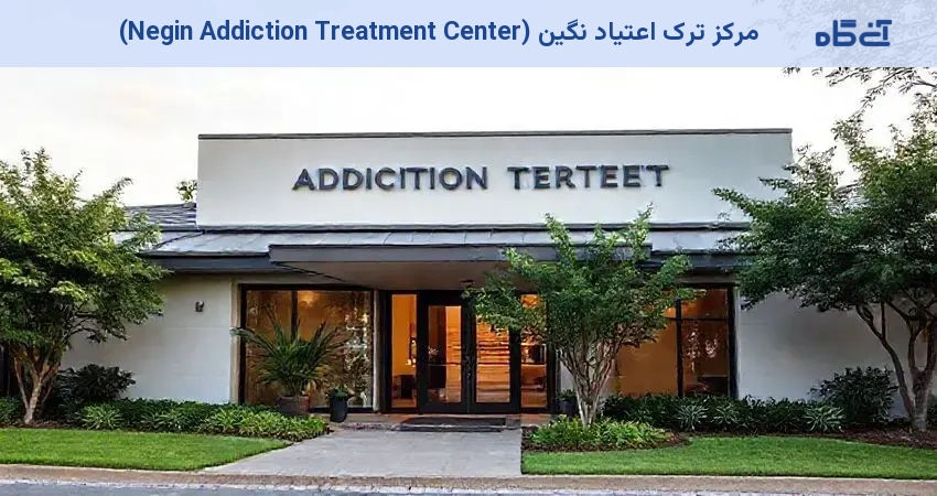 مرکز ترک اعتیاد نگین (Negin Addiction Treatment Center)