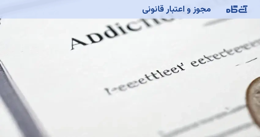 مجوز و اعتبار قانونی