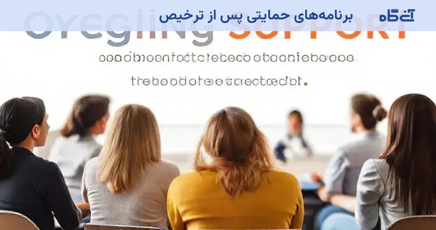 برنامه‌های حمایتی پس از ترخیص