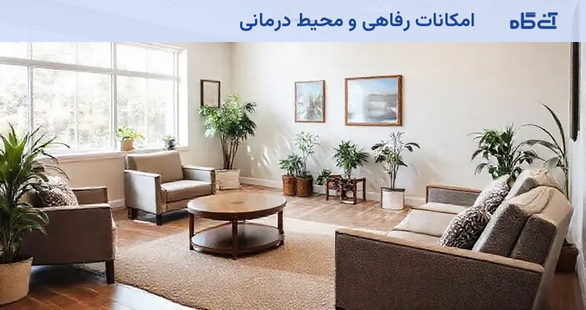 امکانات رفاهی و محیط درمانی