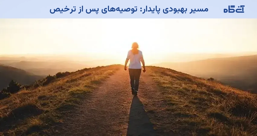 مسیر بهبودی پایدار: توصیه‌های پس از ترخیص