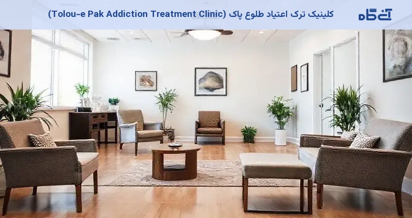 کلینیک ترک اعتیاد طلوع پاک (Tolou-e Pak Addiction Treatment Clinic)