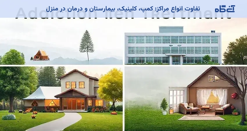 تفاوت انواع مراکز: کمپ، کلینیک، بیمارستان و درمان در منزل