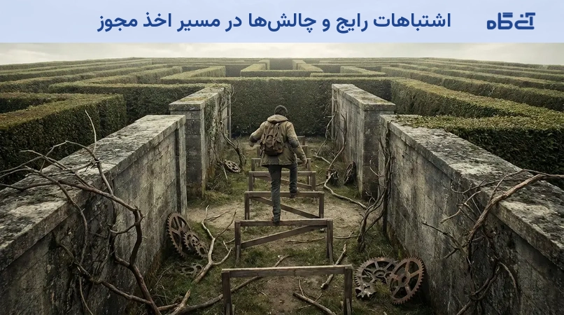 اشتباهات رایج و چالش‌ها در مسیر اخذ مجوز