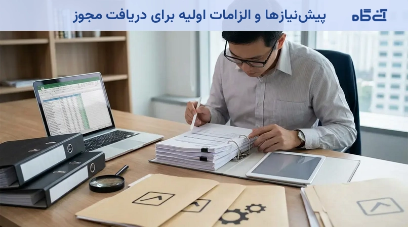 پیش‌نیازها و الزامات اولیه برای دریافت مجوز